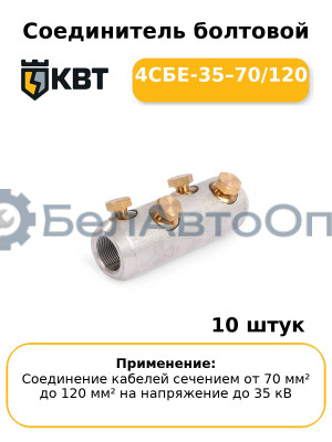 Соединитель болтовой 4СБЕ-35–70/120 (комплект 10 шт