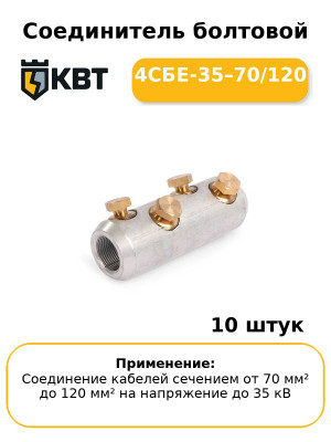 Соединитель болтовой 4СБЕ-35–70/120 (комплект 10 шт