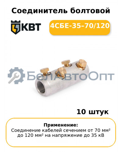 Соединитель болтовой 4СБЕ-35–70/120 (комплект 10 шт