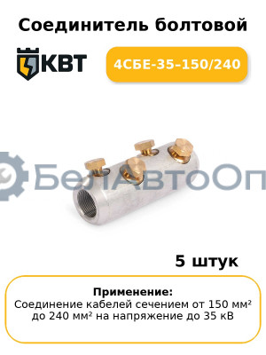 Соединитель болтовой 4СБЕ-35–150/240 (комплект 5 шт