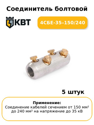 Соединитель болтовой 4СБЕ-35–150/240 (комплект 5 шт