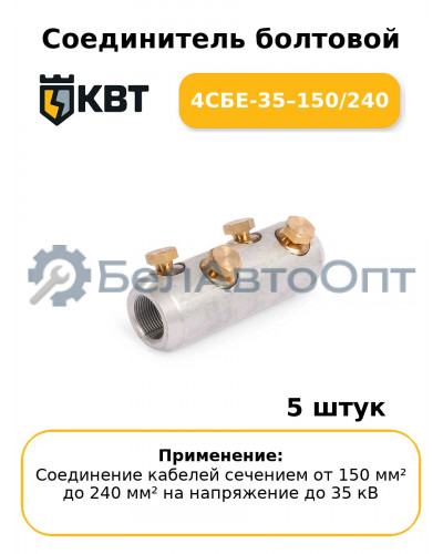Соединитель болтовой 4СБЕ-35–150/240 (комплект 5 шт