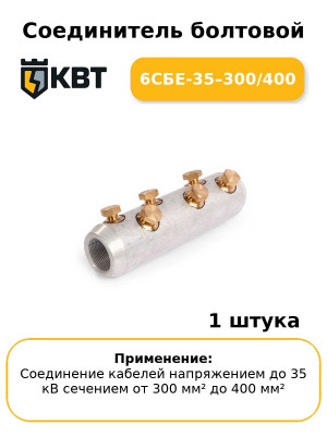 Соединитель болтовой 6СБЕ-35–300/400