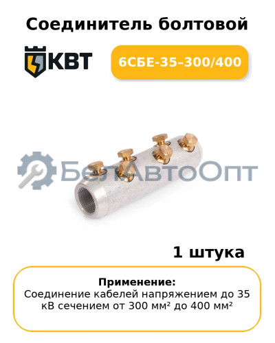 Соединитель болтовой 6СБЕ-35–300/400