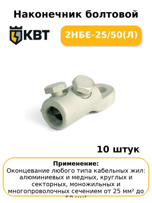 Наконечник болтовой 2НБЕ-25/50(Л) (комплект 10 шт