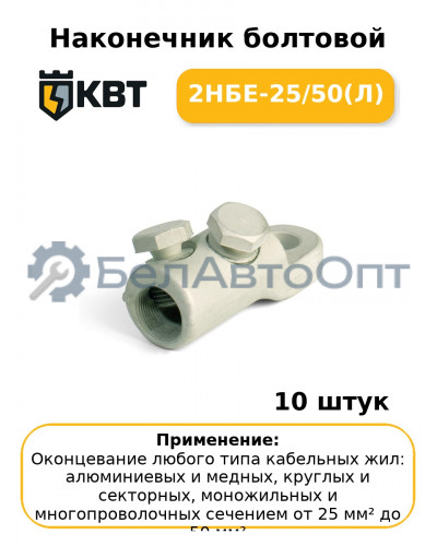 Наконечник болтовой 2НБЕ-25/50(Л) (комплект 10 шт