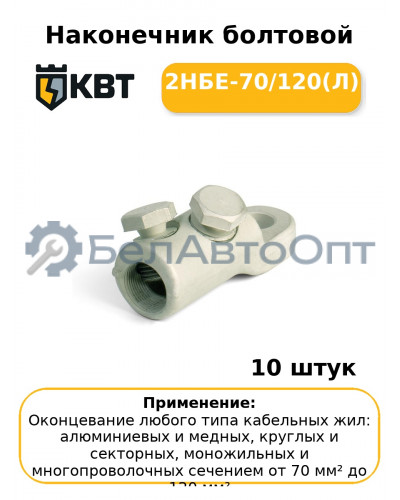 Наконечник болтовой 2НБЕ-70/120(Л) (комплект 10 шт