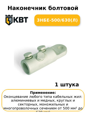 Наконечник болтовой 3НБЕ-500/630(Л