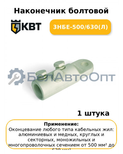 Наконечник болтовой 3НБЕ-500/630(Л
