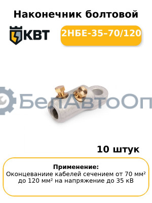 Наконечник болтовой 2НБЕ-35–70/120 (комплект 10 шт