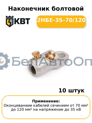 Наконечник болтовой 2НБЕ-35–70/120 (комплект 10 шт