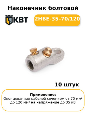 Наконечник болтовой 2НБЕ-35–70/120 (комплект 10 шт