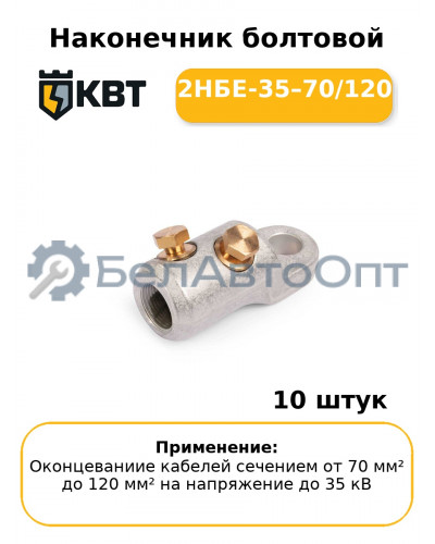 Наконечник болтовой 2НБЕ-35–70/120 (комплект 10 шт