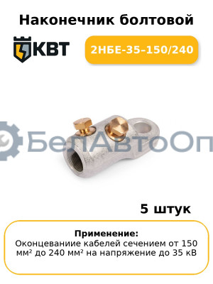 Наконечник болтовой 2НБЕ-35–150/240 (комплект 5 шт
