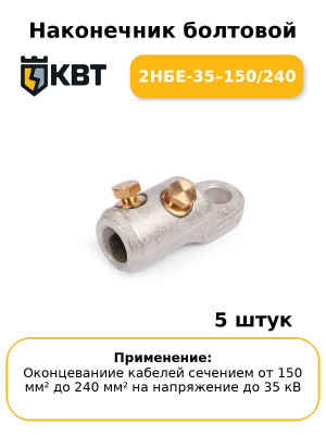 Наконечник болтовой 2НБЕ-35–150/240 (комплект 5 шт