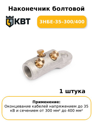 Наконечник болтовой 3НБЕ-35–300/400