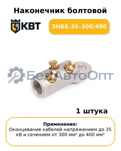 Наконечник болтовой 3НБЕ-35–300/400