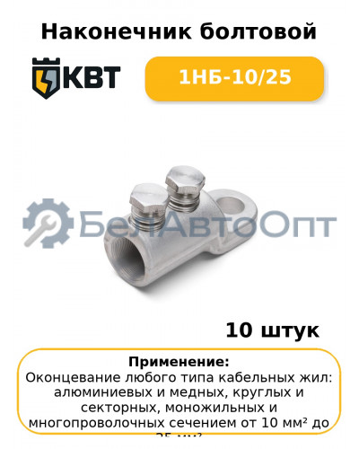 Наконечник болтовой 1НБ-10/25 (комплект 10 шт