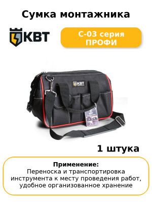 Сумка монтажника С-03 серия ПРОФИ