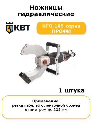 Ножницы гидравлические НГО-105 серия ПРОФИ