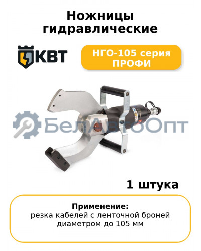 Ножницы гидравлические НГО-105 серия ПРОФИ