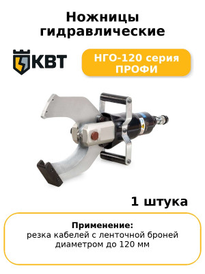 Ножницы гидравлические НГО-120 серия ПРОФИ