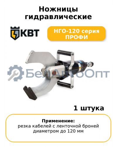 Ножницы гидравлические НГО-120 серия ПРОФИ