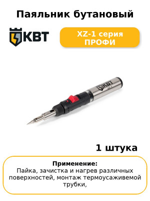 Паяльник бутановый XZ-1 серия ПРОФИ