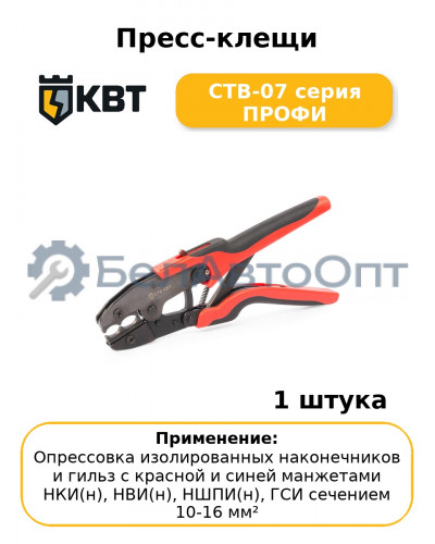 Пресс-клещи CTB-07 серия ПРОФИ