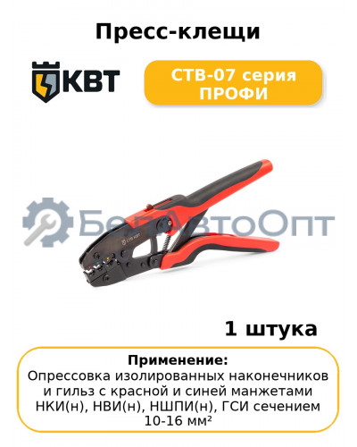Пресс-клещи CTB-07 серия ПРОФИ