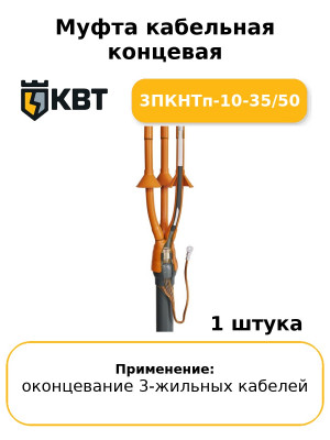 Муфта кабельная концевая 3ПКНТп-10-35/50