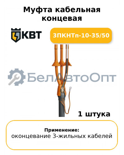 Муфта кабельная концевая 3ПКНТп-10-35/50