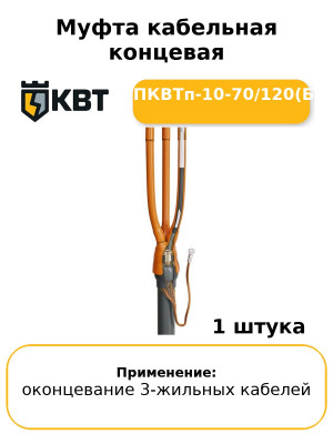Муфта кабельная концевая 3ПКВТп-10-70/120(Б