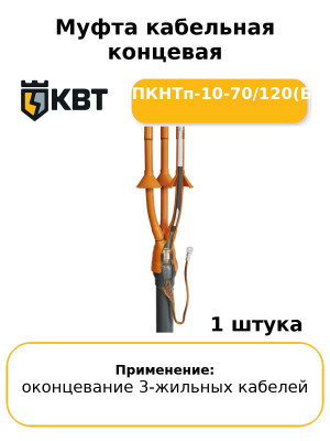 Муфта кабельная концевая 3ПКНТп-10-70/120(Б