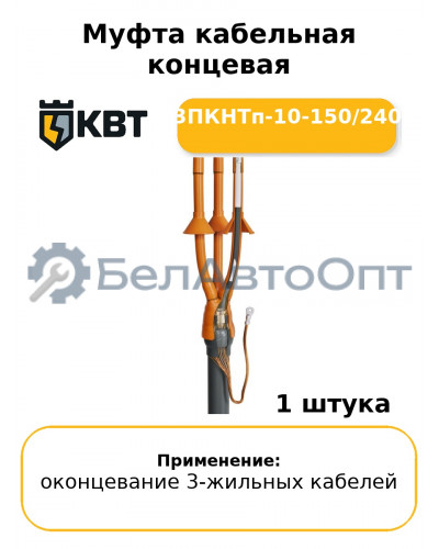 Муфта кабельная концевая 3ПКНТп-10-150/240