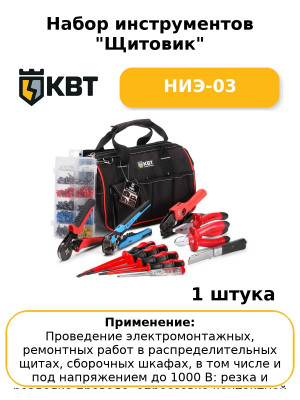 Набор инструментов "Щитовик" НИЭ-03