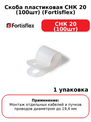 Скоба пластиковая СНК 20 (100шт) (Fortisflex) СНК 20 (100шт