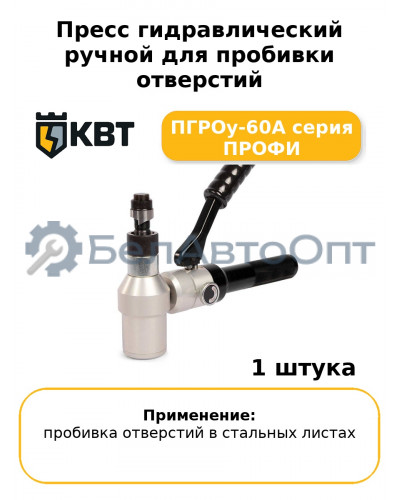 Пресс гидравлический ручной для пробивки отверстий ПГРОу-60А серия ПРОФИ
