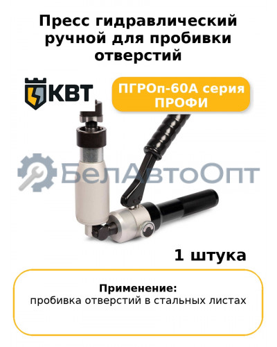 Пресс гидравлический ручной для пробивки отверстий ПГРОп-60А серия ПРОФИ