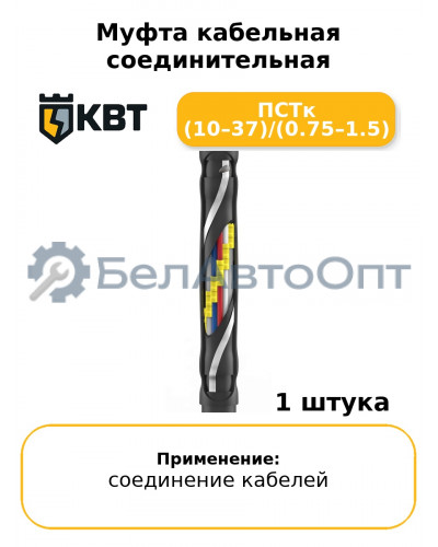 Муфта кабельная соединительная ПСТк (10–37)/(0.75–1.5