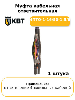 Муфта кабельная ответвительная 4ПТО-1-16/50-1.5/6
