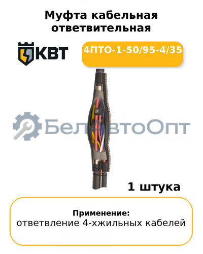 Муфта кабельная ответвительная 4ПТО-1-50/95-4/35