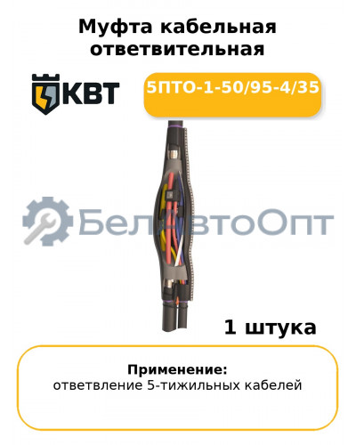 Муфта кабельная ответвительная 5ПТО-1-50/95-4/35
