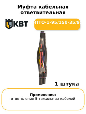 Муфта кабельная ответвительная 5ПТО-1-95/150-35/95