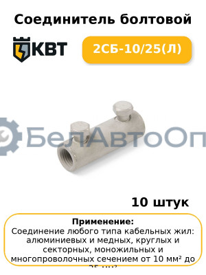 Соединитель болтовой 2СБ-10/25(Л) (комплект 10 шт