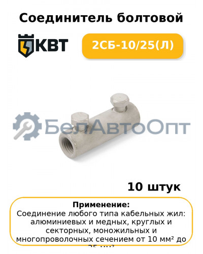 Соединитель болтовой 2СБ-10/25(Л) (комплект 10 шт