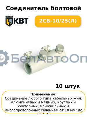 Соединитель болтовой 2СБ-10/25(Л) (комплект 10 шт