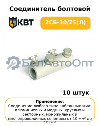 Соединитель болтовой 2СБ-10/25(Л) (комплект 10 шт