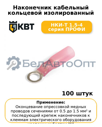 Наконечник кабельный кольцевой изолированный НКИ-Т 1.5-4 серия ПРОФИ (комплект 100 шт