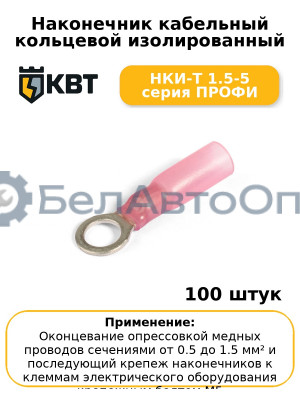 Наконечник кабельный кольцевой изолированный НКИ-Т 1.5-5 серия ПРОФИ (комплект 100 шт